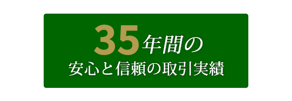 33年間の安心と信頼の取引実績